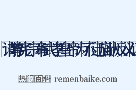 请尊宪宗章武孝皇帝为不迁庙状反义词是什么意思的图片